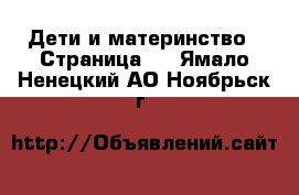  Дети и материнство - Страница 4 . Ямало-Ненецкий АО,Ноябрьск г.